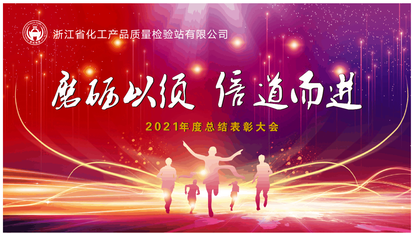 磨勵(lì)以須 倍道而行 | 浙化檢測(cè)召開(kāi)2021年度總結(jié)表彰大會(huì)