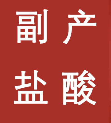 副產(chǎn)鹽酸新標(biāo)準(zhǔn)，實(shí)施！